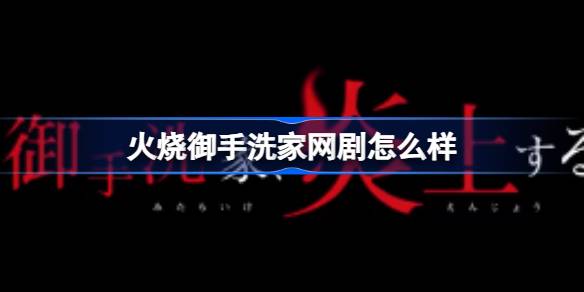 火烧御手洗家网剧怎么样 火烧御手洗家永野芽郁漫改介绍