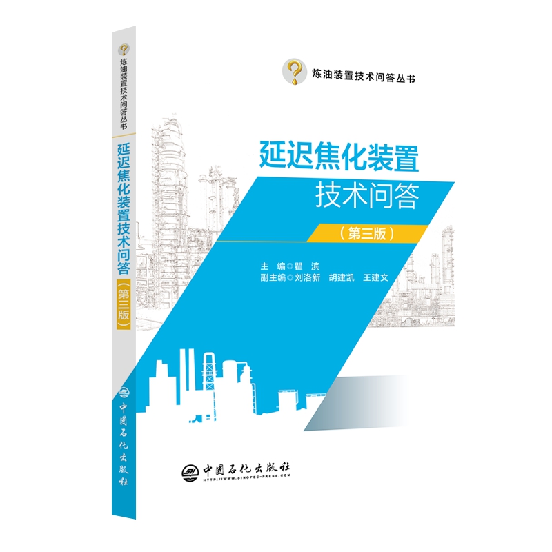 延迟焦化装置技术问答（第三版）：解锁石油炼制的秘密武器！