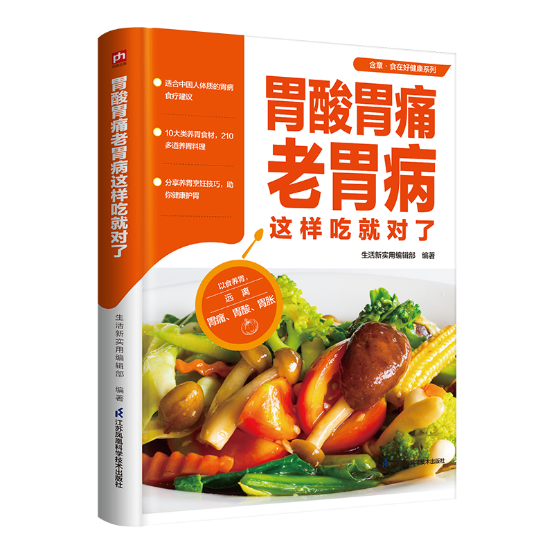 胃不好？这本书告诉你如何吃对了！当当网正版《胃酸胃痛老胃病这样吃就对了》