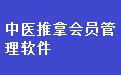 中医针灸推拿会员管理系统软件30.6.6 网络版