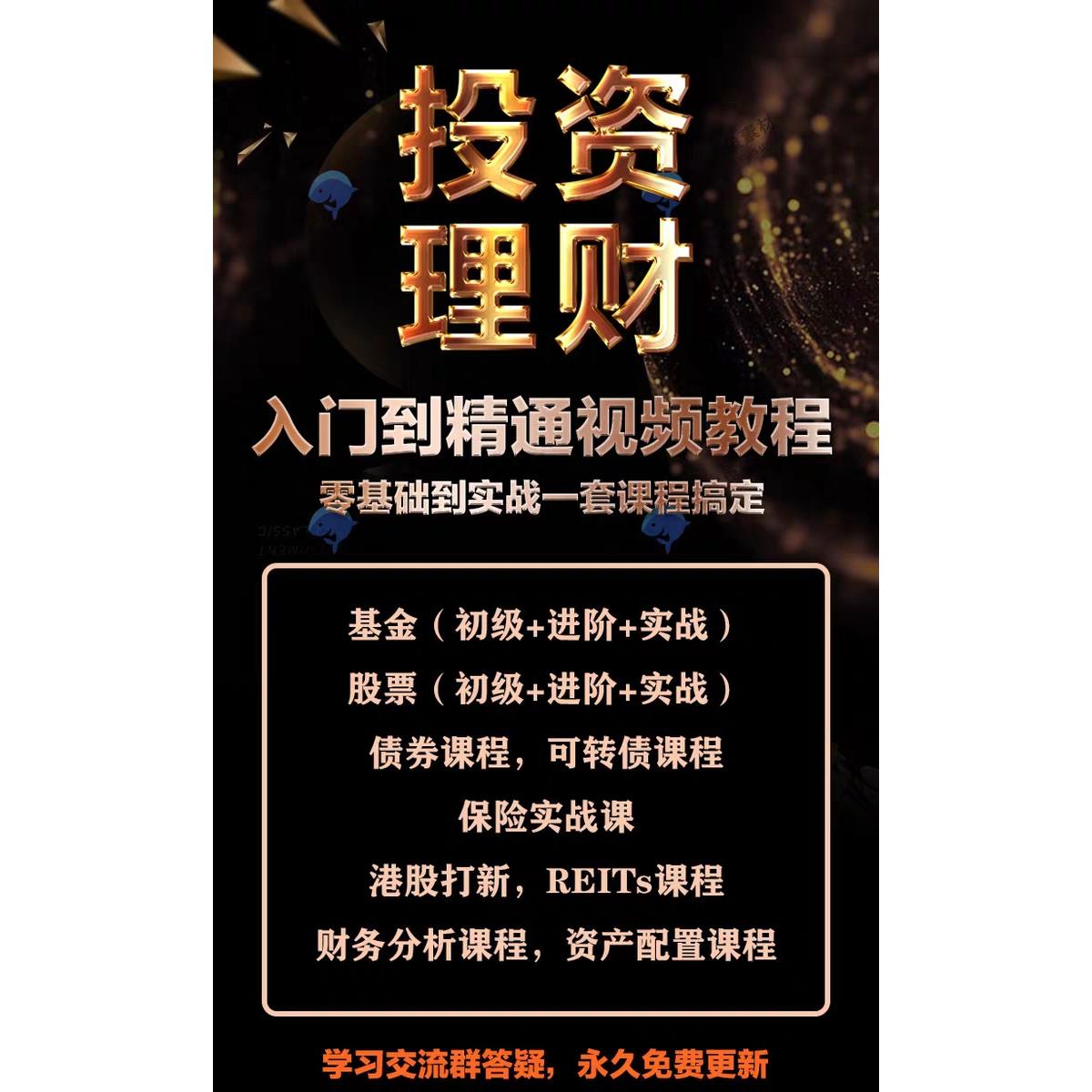 零基础学股票：投资理财入门必学（前100节），新手也能轻松上手！