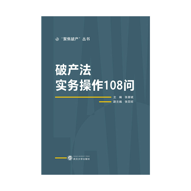 破产法实务操作108问：揭开企业重生与清算的神秘面纱！