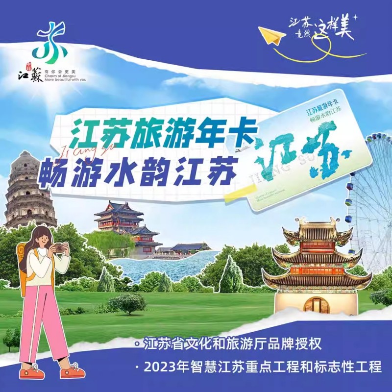 江苏旅游年卡199/299型兑换码：解锁水韵江苏的N种玩法！