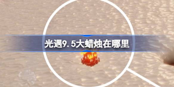 光遇9.5大蜡烛在哪里 光遇9月5日大蜡烛位置攻略