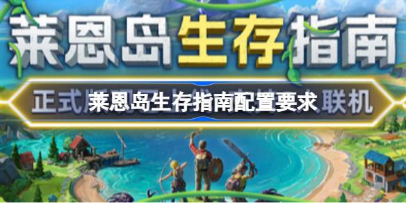 莱恩岛生存指南配置要求  莱恩岛生存指南配置要求一览