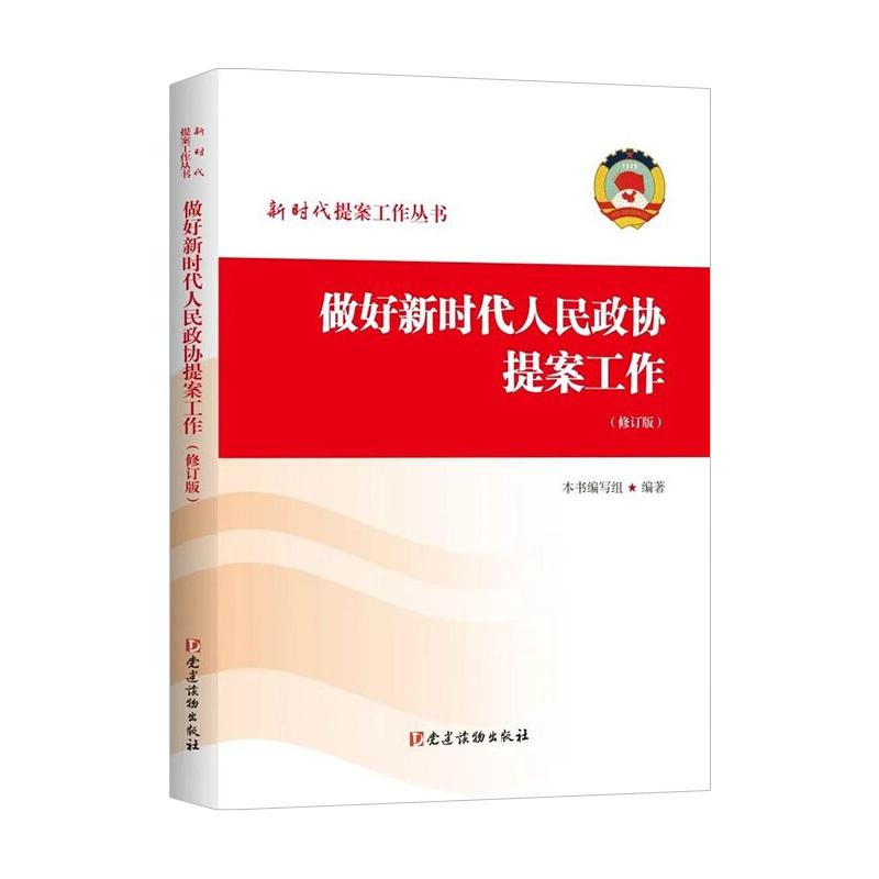 2022新版《做好新时代人民政协提案工作》：新时代提案工作丛书，党建读物出版社，党政书籍新潮流