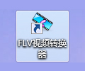 FLV视频转换器11.5 官方版