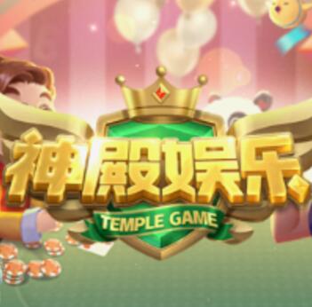 神殿娱乐APP