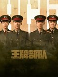 王牌部队