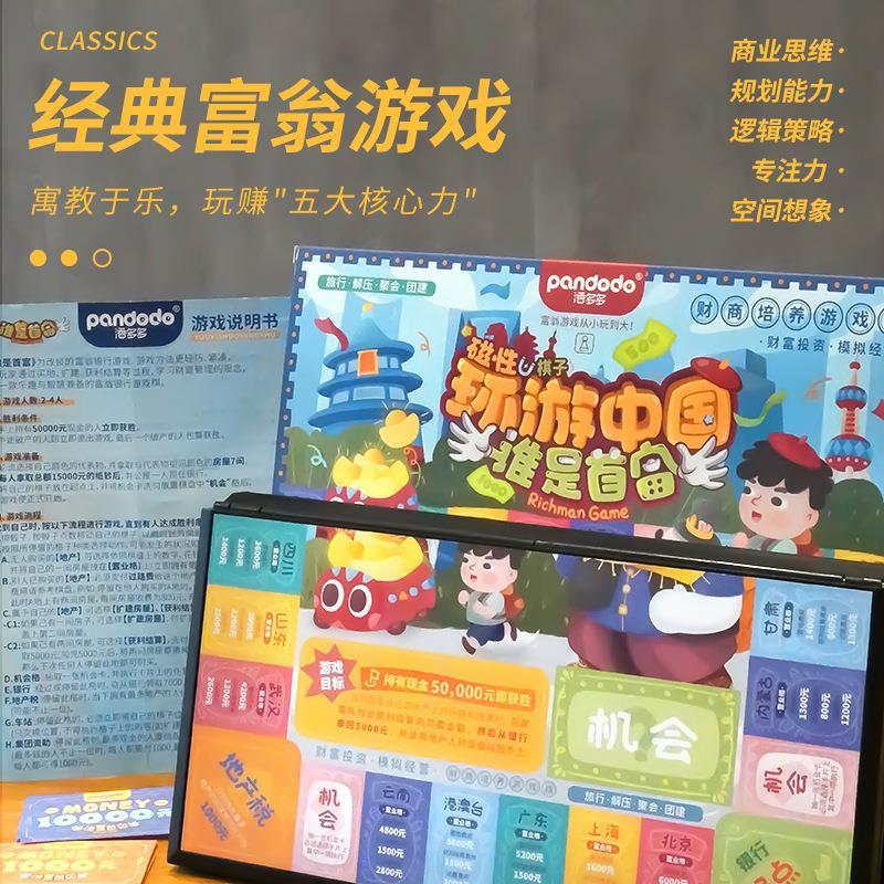谁是首富游戏棋：亲子互动新体验，环游世界赢财富