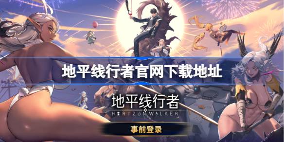 地平线行者怎么下载 地平线行者下载地址分享