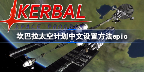 坎巴拉太空计划中文设置方法epic 坎巴拉太空计划该怎么进行中文设置epic