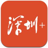 深圳plus官方版 v5.3.3 手机版安卓版