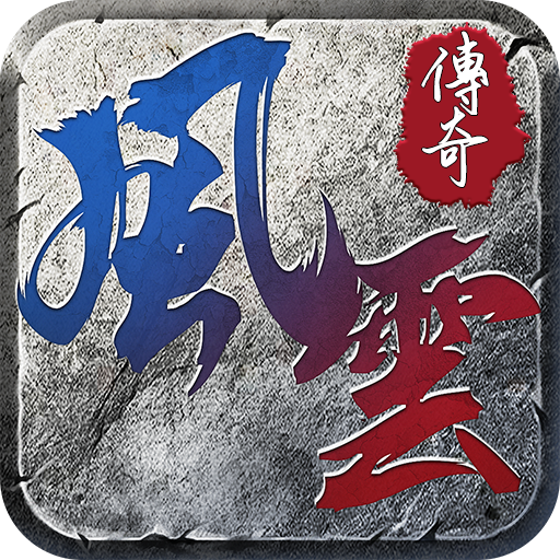风云传奇折扣版