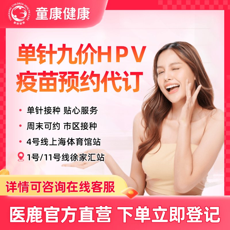 上海童康九价HPV疫苗预约！周末也能打，姐妹们冲鸭！