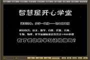 智慧屋开心学堂1.0