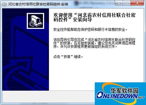 河北农信网银密码控件官方版