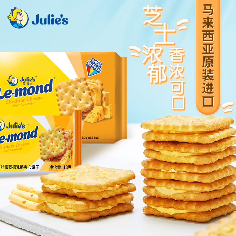 原装进口julies茱蒂丝雷蒙德芝士乳酪柠檬味夹心饼干，一口咬下，幸福滋味！