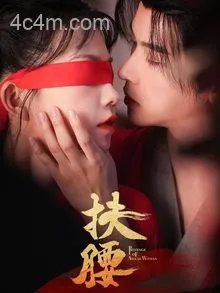 扶腰