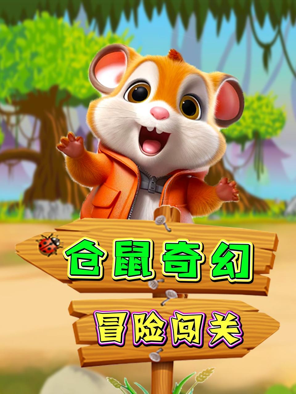 仓鼠奇幻冒险闯关