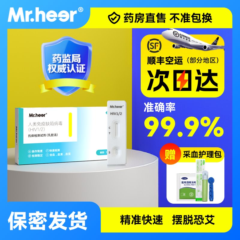 荷尔先生艾滋病检测试纸：在家轻松自检，守护健康隐私