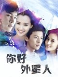 你好外星人