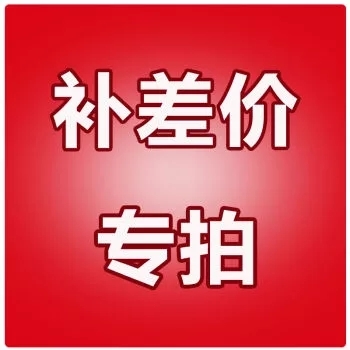 补差价专拍到底值不值？看完这篇你就不纠结了！