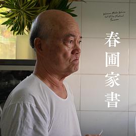 春圃家書