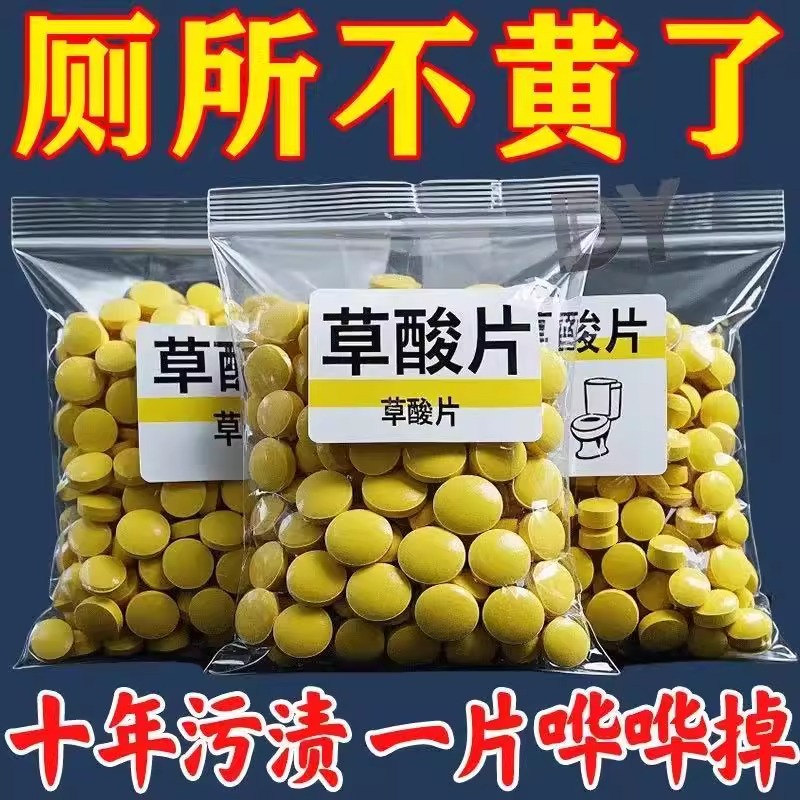强效高浓缩强力草酸泡腾片，厕所清洁神器，告别尿垢瓷砖水锈难题！✨