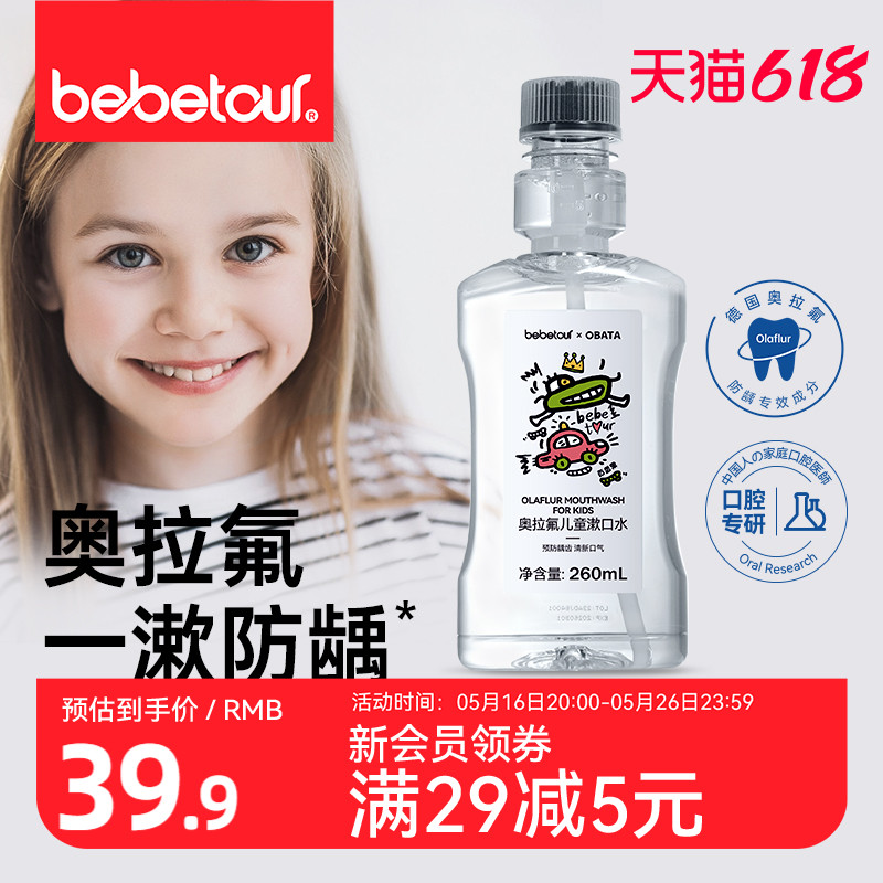 bebetour奥拉氟漱口水：儿童也能用的便携百香果味漱口水，全家共享的秘密武器！