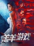 羔羊游戏粤配