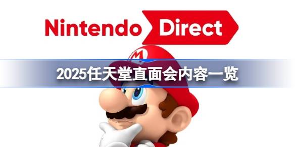 2025任天堂直面会内容一览 2025任天堂直面会游戏有哪些