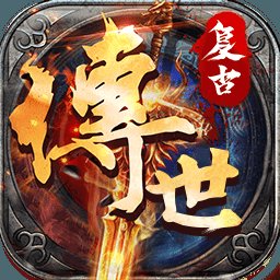 安锋游戏复古传世