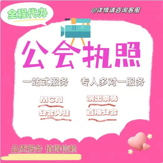 直播机构传媒公司注册全攻略：营业执照、演出经纪人挂靠许可、文艺表演团体证，一步到位！