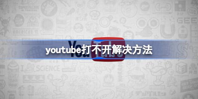 youtube为什么打不开 youtube打不开解决方法