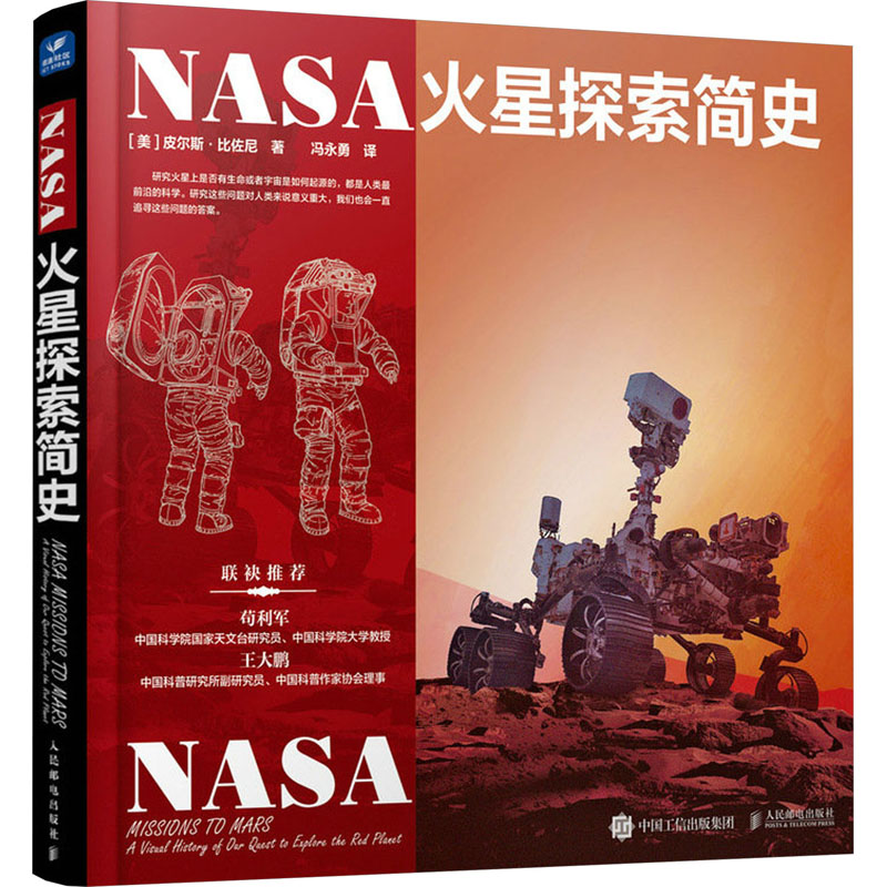 现货正版：NASA火星探索简史，解锁宇宙奥秘的必备读物