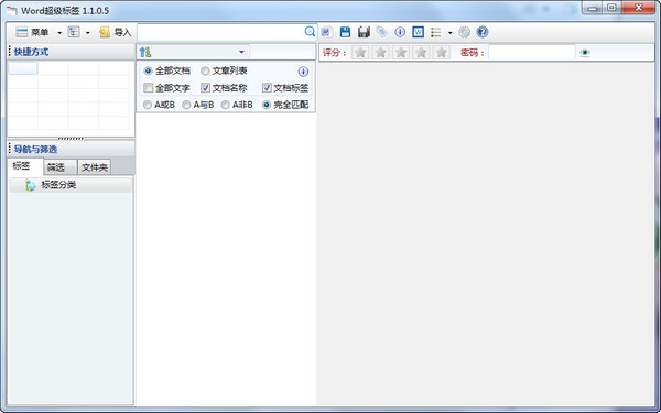 Word超级标签v1.1.0.5免费版