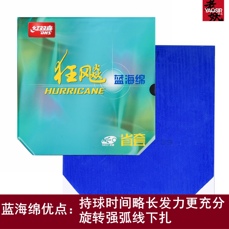 老妖红双喜省狂飙3NEO蓝海绵：专业乒乓选手的必备神器！