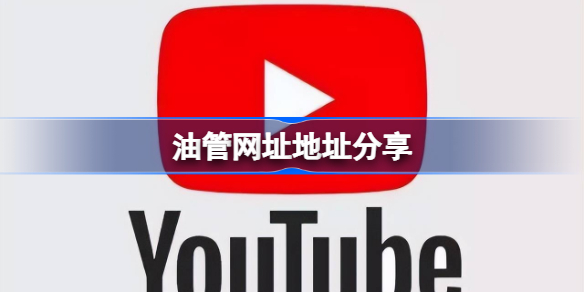 油管网址地址分享 油管网址地址在哪