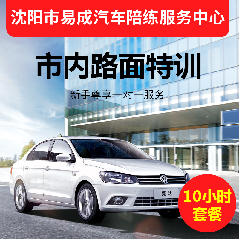 新手司机福音！沈阳易成汽车陪练陪驾，10小时市内路面特训，安全驾驶不是梦