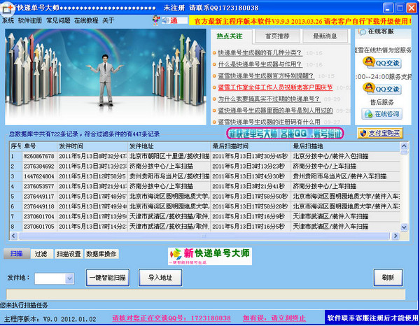 新快递单号大师v9.0