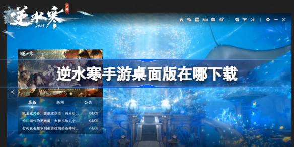 逆水寒手游桌面版在哪下载 逆水寒手游桌面版下载地址分享