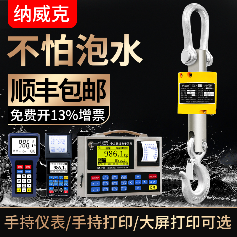 纳威克电子吊秤：5吨无线手持打印防水吊磅，精准测量的秘密武器！