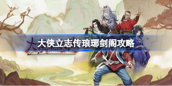 大侠立志传琅琊剑阁有什么 大侠立志传琅琊剑阁攻略