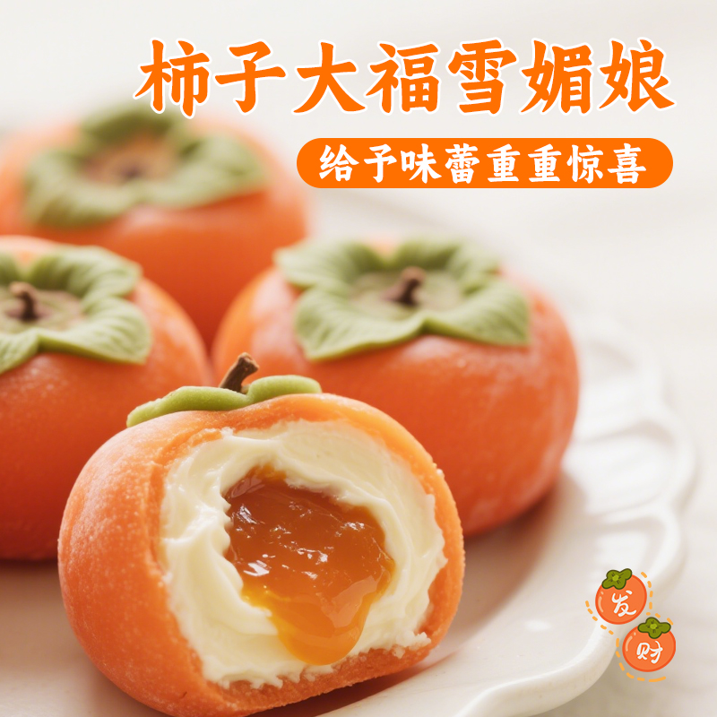 【“柿柿”如意】柿子大福：甜蜜软糯，一口一个幸福滋味！