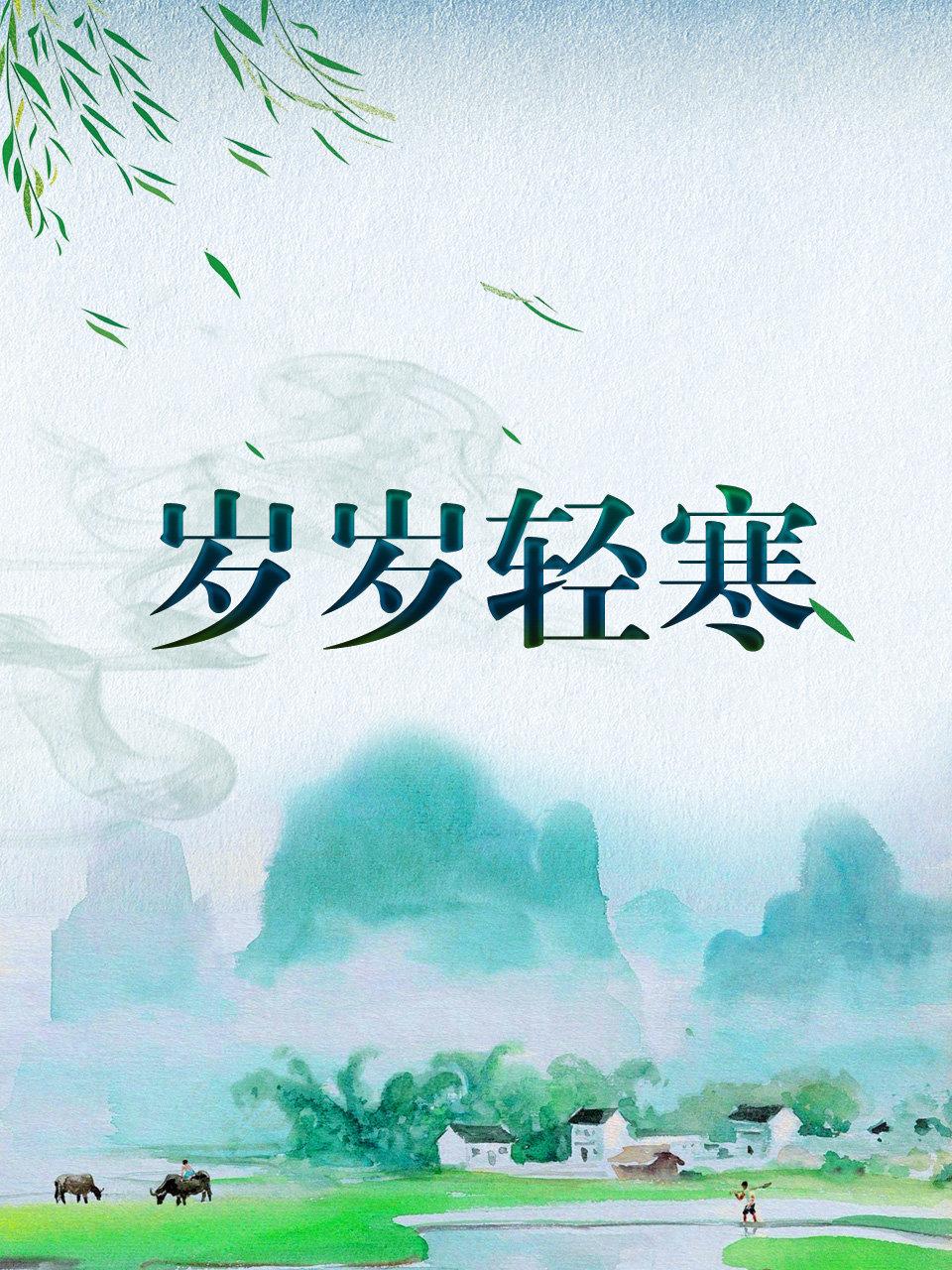 岁岁轻寒