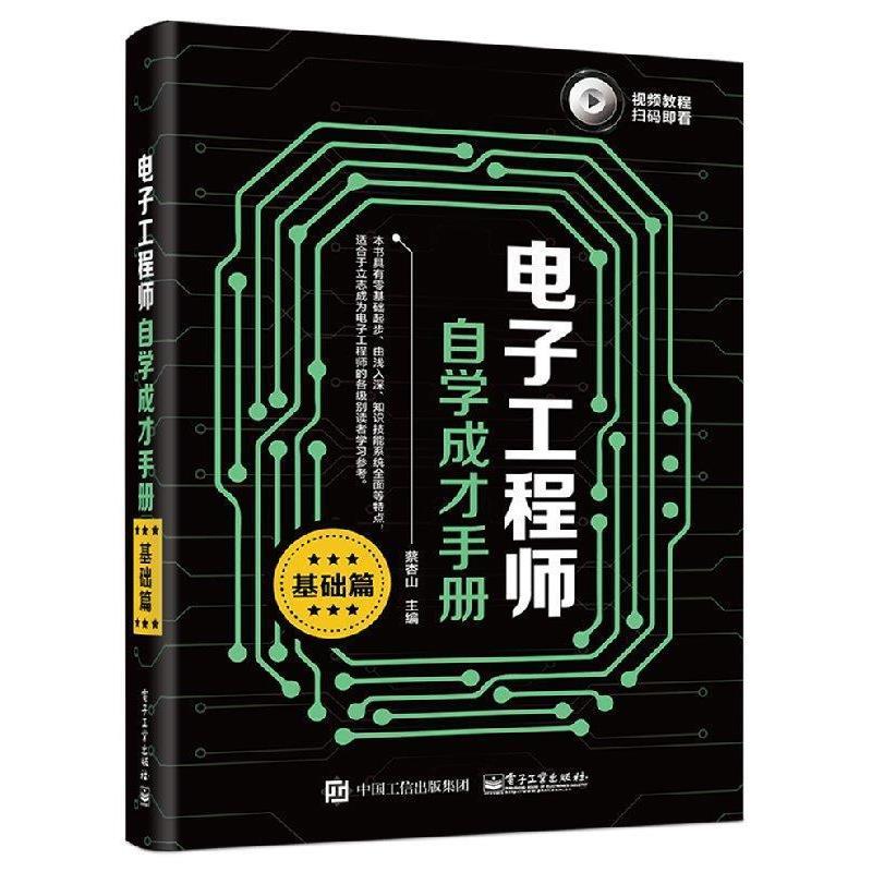 电子工程师自学成才手册（精通篇）：蔡杏山的电子工业出版社力作，助你成为电子大神！