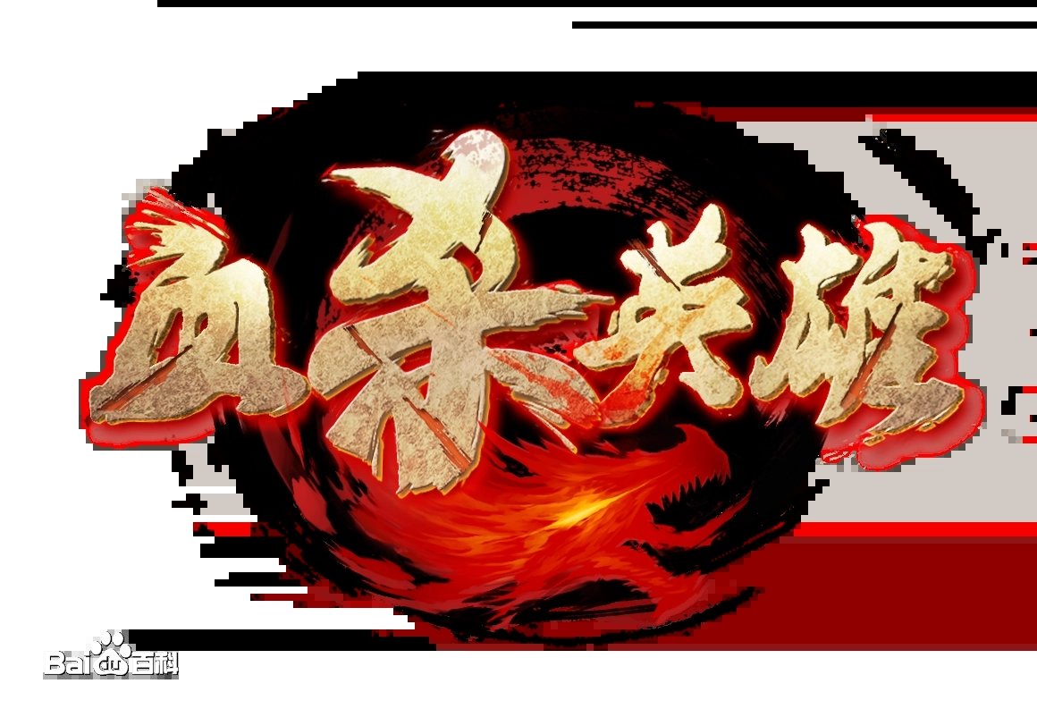 血杀英雄游戏手机版