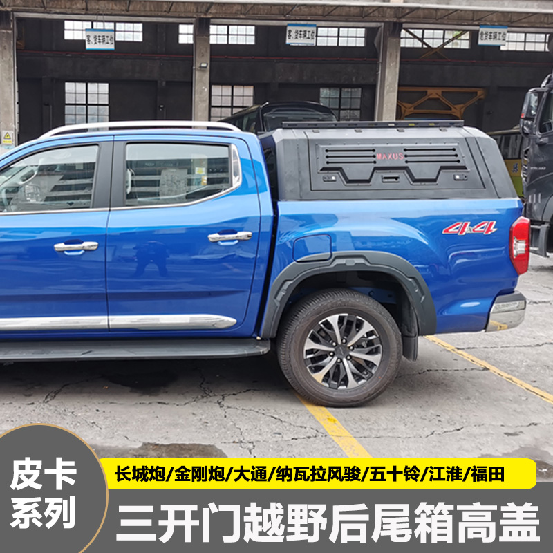 长城炮皮卡后箱盖尾箱高盖：江铃福特长安丰田三开门后斗高盖终极解决方案！