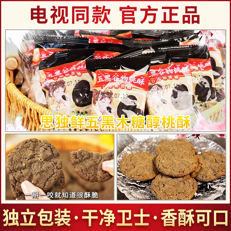 思独鲜五黑木糖醇桃酥：传统美味，健康零食新选择
